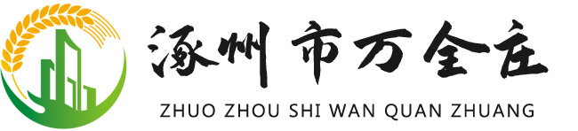 涿州市万全庄